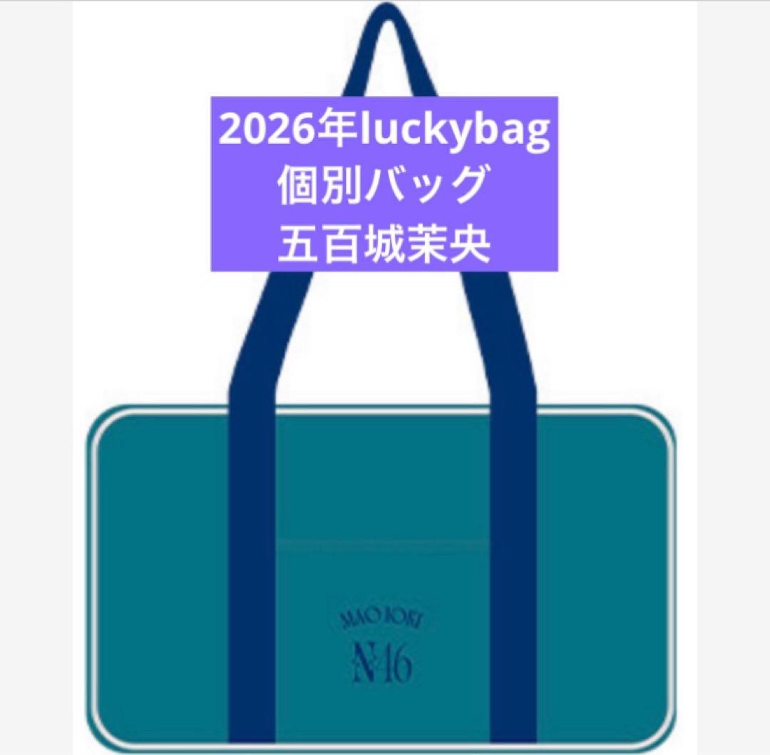 乃木坂46　限定 個別バッグ　五百城茉央　バック　2026 luckybag 乃木坂46 限定 個別バッグ 五百城茉央 バック 2026 luckybag - メルカリ