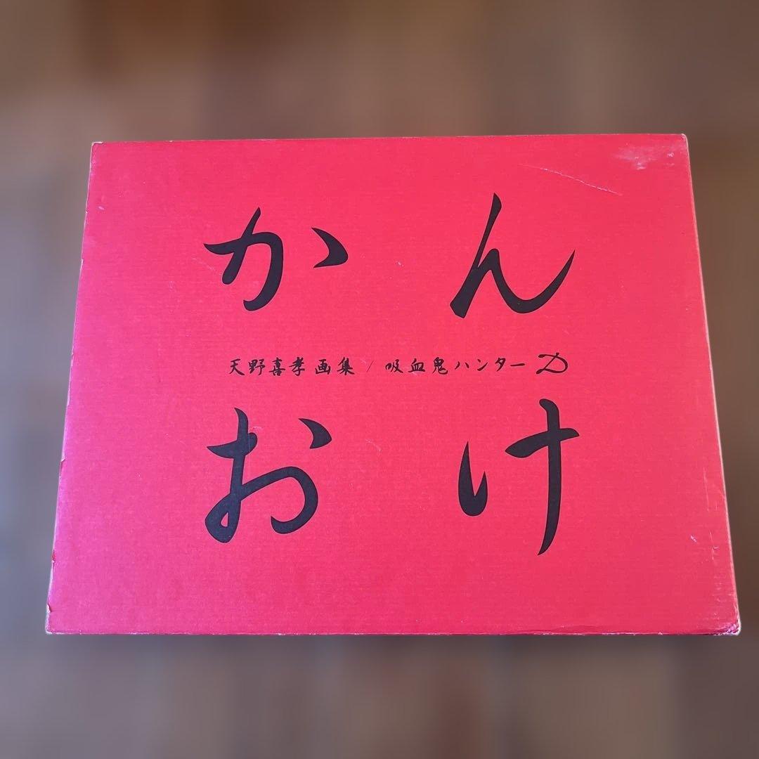 天野喜孝画集 吸血鬼ハンターD かんおけ （非売品オリジナルポスター付き）