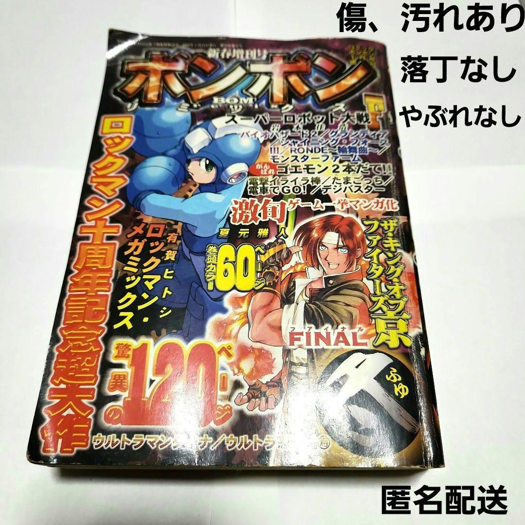 1998年 冬 ボンボンリミックス コミックボンボン 新春増刊号 1月号増刊