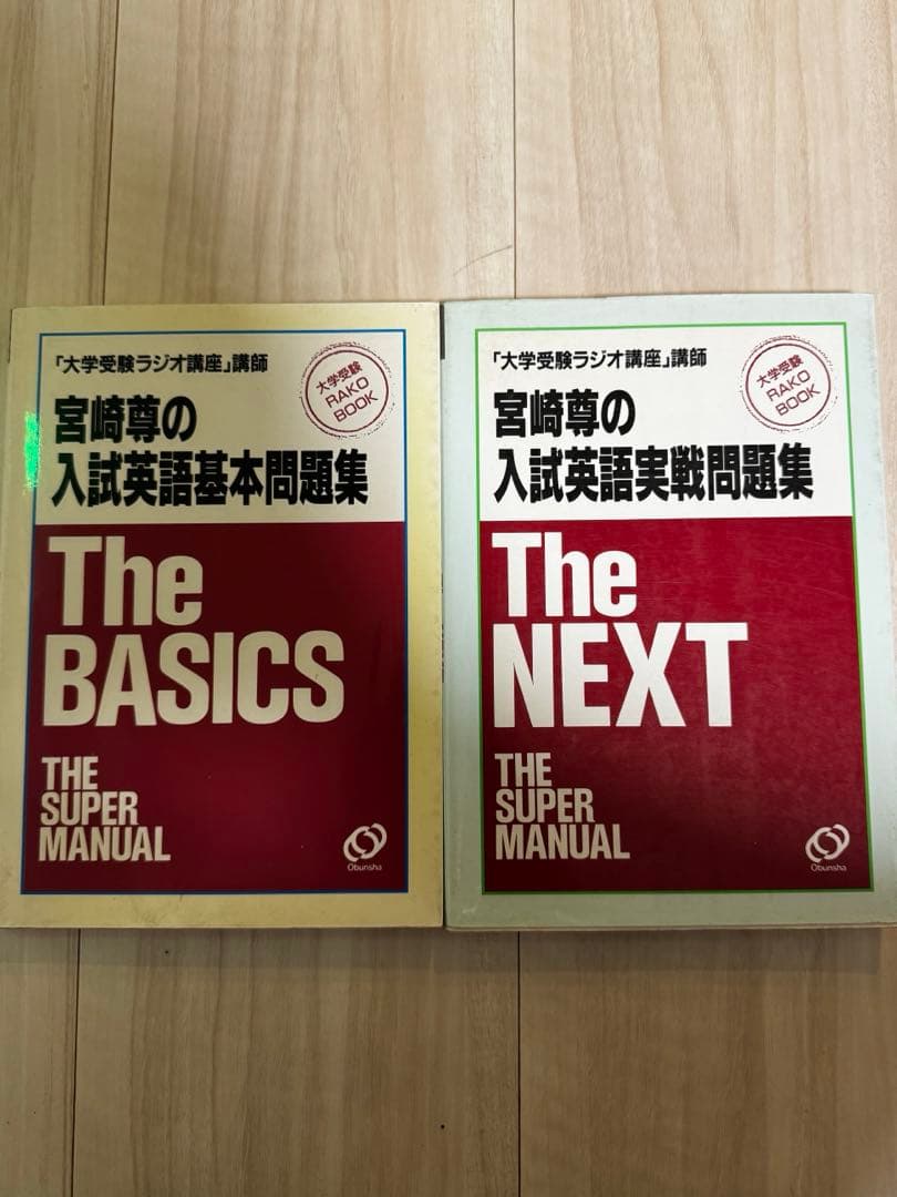 宮崎尊の入試英語問題集 The BASICS & The NEXT - メルカリ