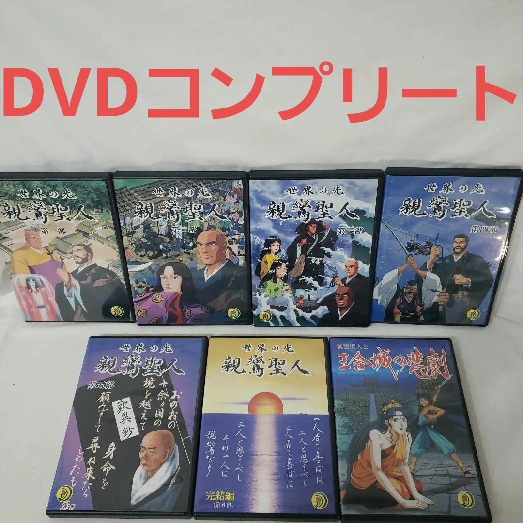 DVD】親鸞聖人アニメ 『世界の光・親鸞聖人』『親鸞聖人と王舎城の悲劇