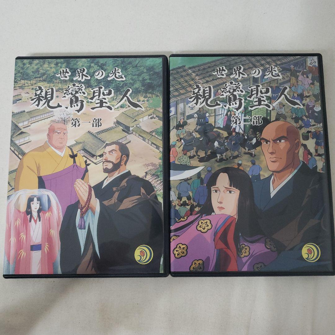 DVD】親鸞聖人アニメ 『世界の光・親鸞聖人』『親鸞聖人と王舎城の悲劇