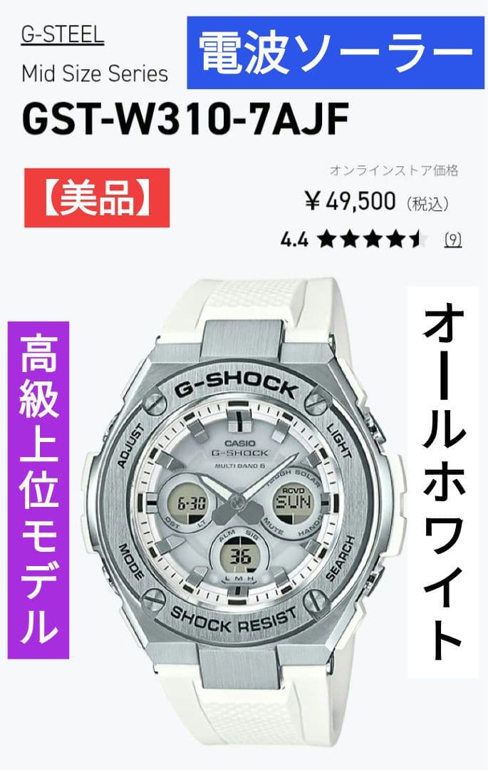 【美品】ジーショック 電波ソーラー オールホワイト 上位モデル G-SHOCK 電波 ソーラー 電波時計 ホワイト 白 G-STEEL カシオ G