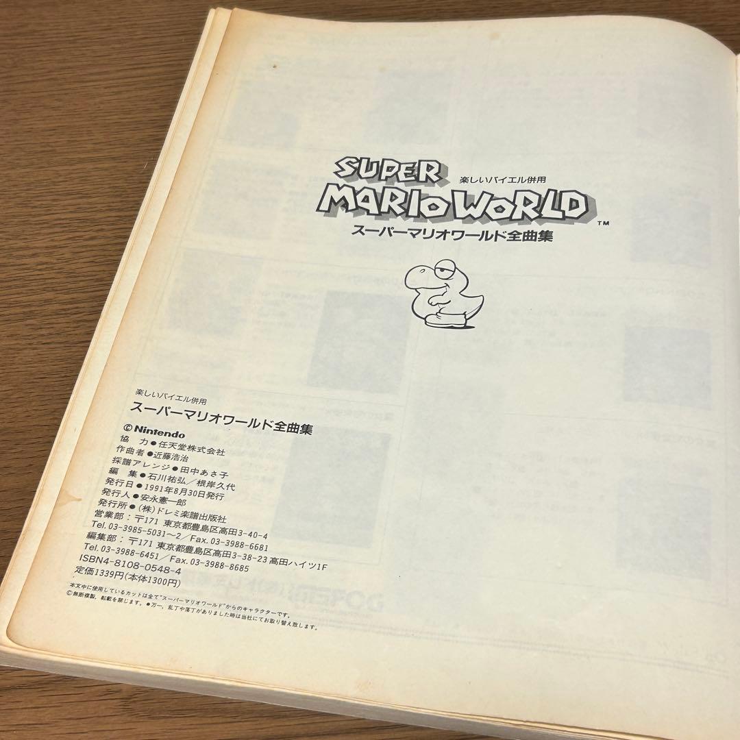 楽譜・絶版】楽しいバイエル併用 スーパーマリオワールド 全曲集