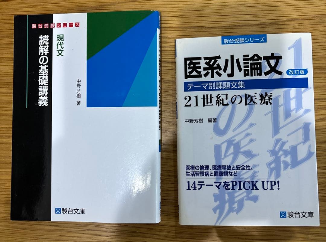 中野芳樹先生の2冊セット（現代文 読解の基礎講義+医系小論文） - メルカリ