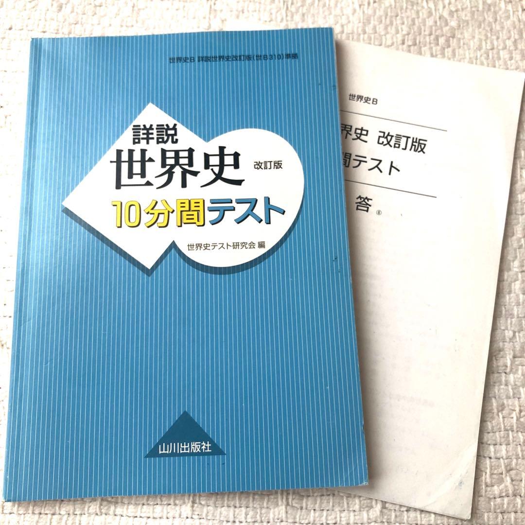 詳説 世界史10分間テスト 改訂版 世界史テスト研究会編 山川出版社