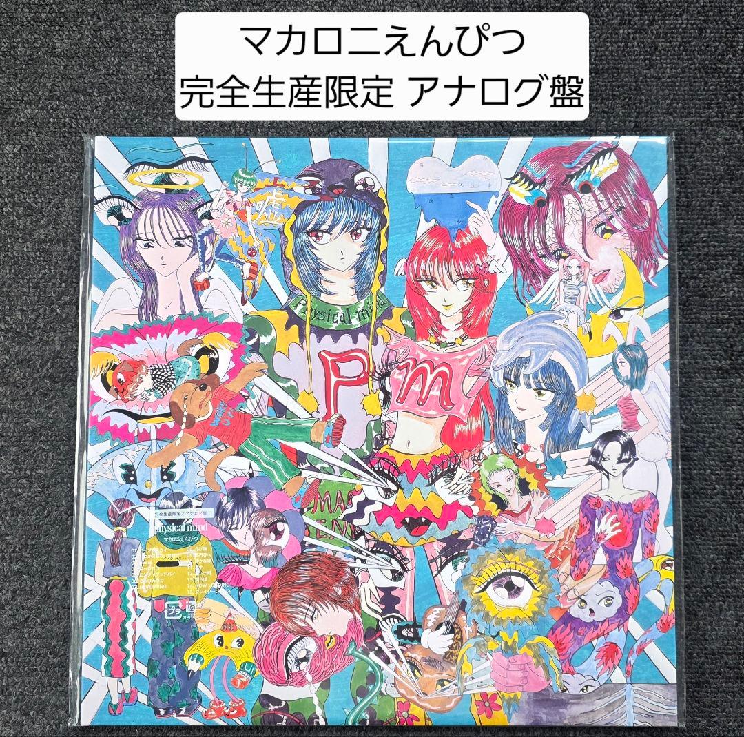 新品 マカロニえんぴつ physical mind 完全生産限定盤 アナログ盤
