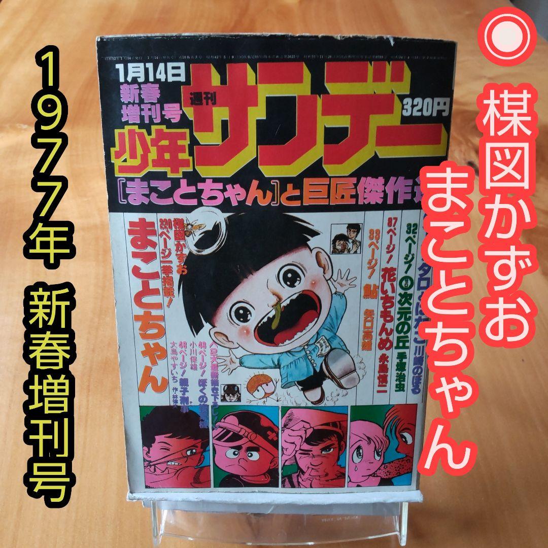 楳図かずお∕まことちゃん∕週刊少年サンデー1977年新春増刊号∕手塚
