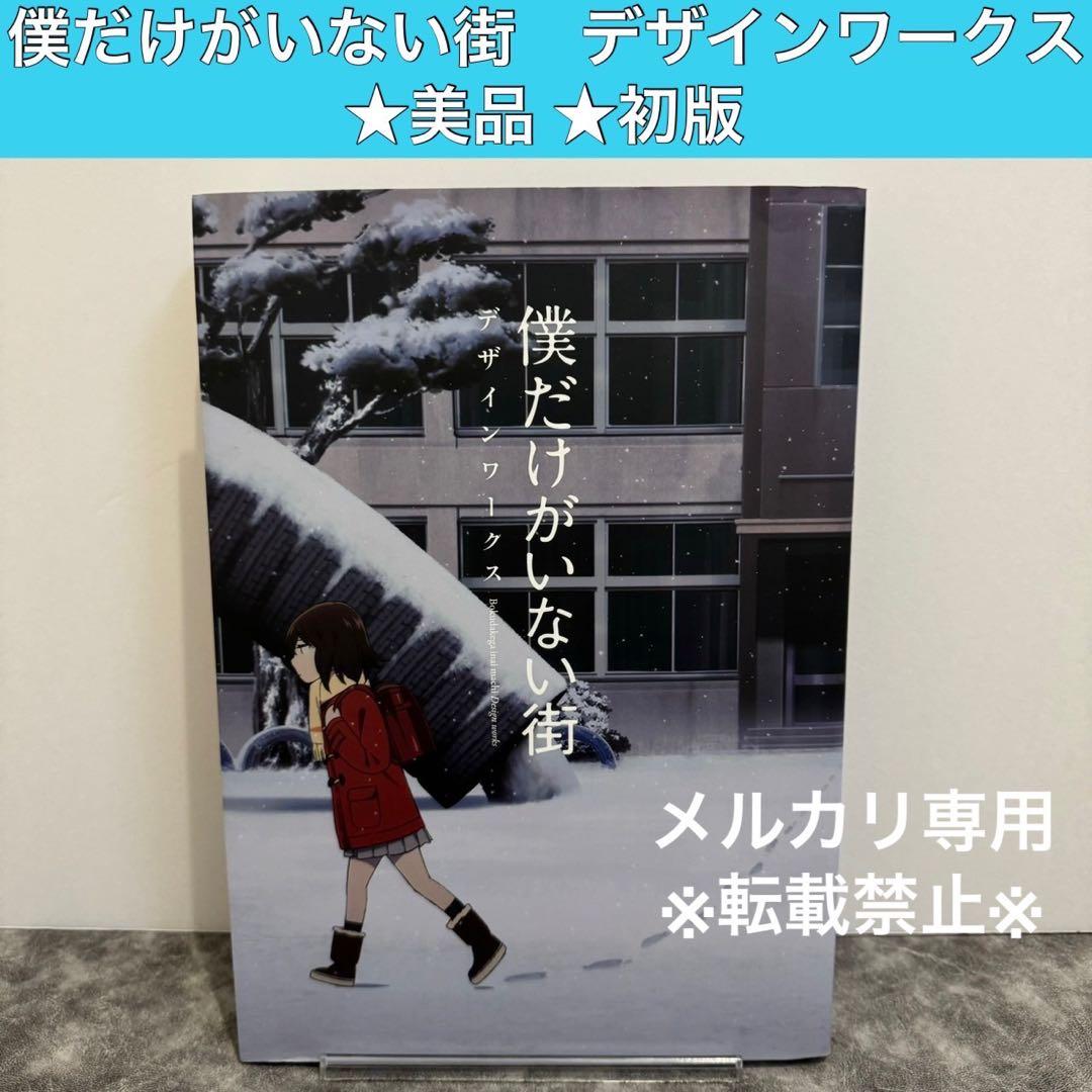 僕だけがいない街 デザインワークス 三部けい 角川 KADOKAWA 画集