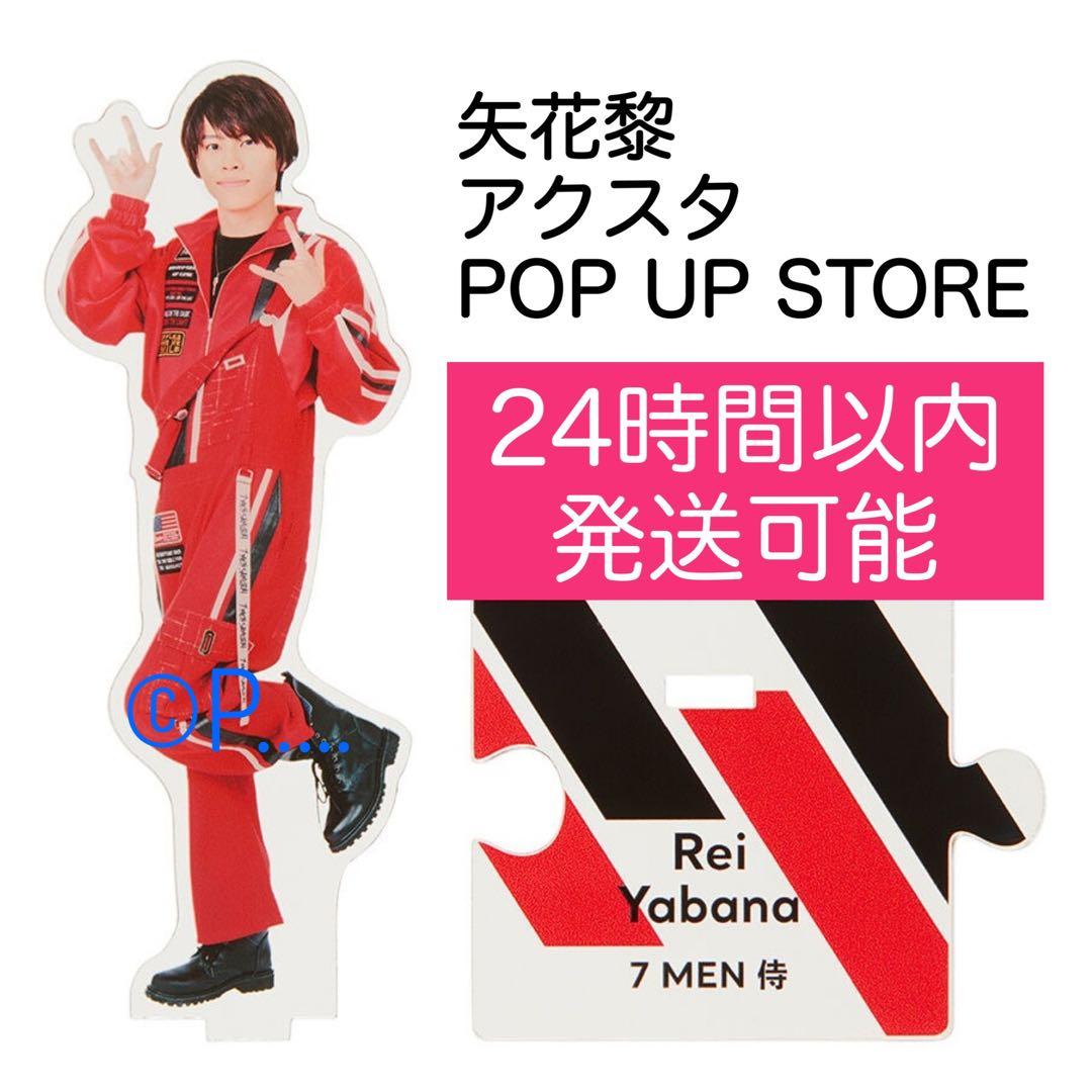 7MEN侍 greetingジャニショ ポップアップストア アクスタ 矢花黎