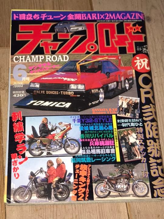 チャンプロード2004年6月号◇兵庫 西日本狂走連盟桃源狂福岡筑豊