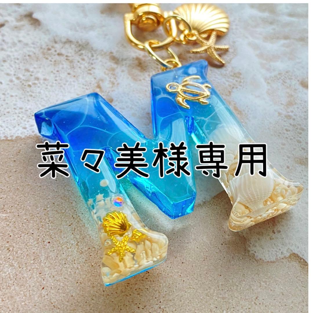 菜々美 海のイニシャルキーホルダー ブルーとエメラルドグリーン 海のイニシャルキーホルダー エメラルドグリーン 丸文字形ミニ