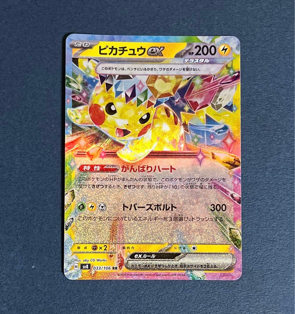 ポケモンカード ピカチュウex がんばりハート トパーズボルト sv8