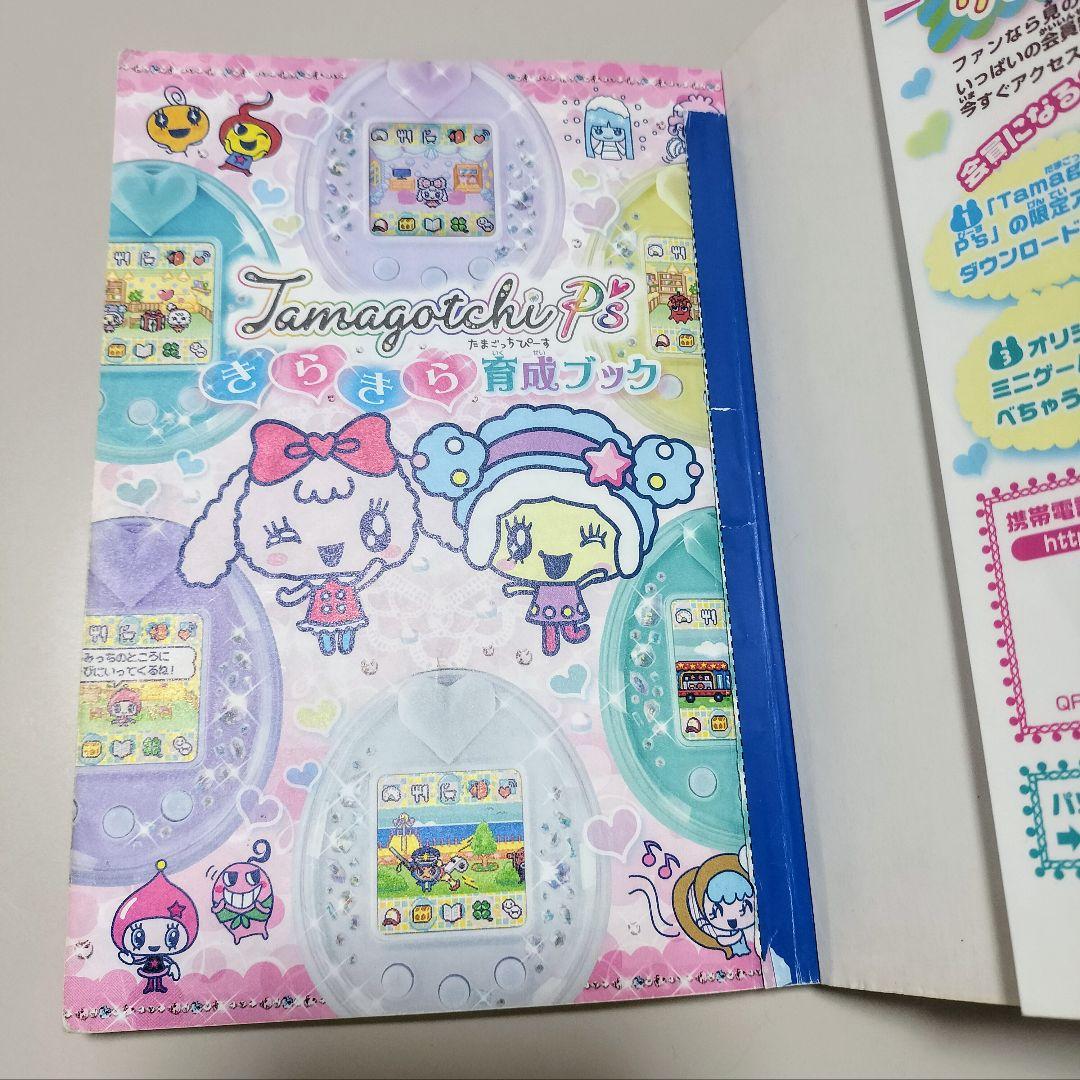 たまごっちP's きらきら育成ブック たまごっちぴーす Tamagotchi 本