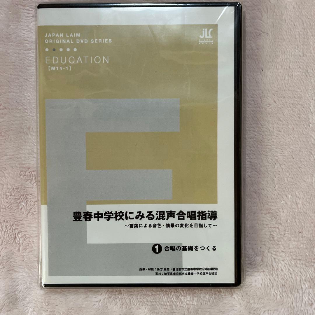 ジャパンライム　DVD豊春中学校にみる混声合唱指導