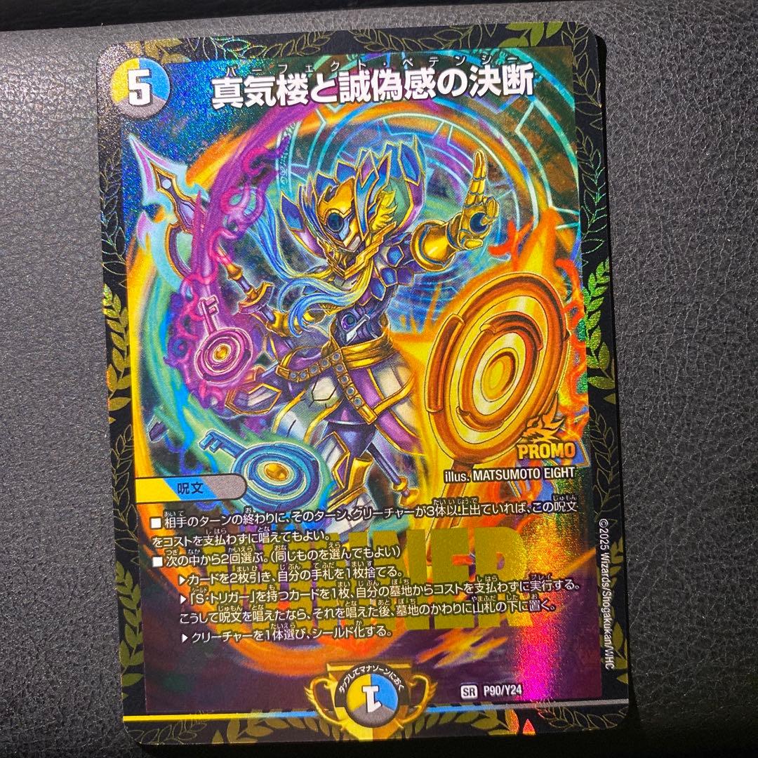 デュエル・マスターズ　真気楼と誠偽感の決断 パーフェクトペテンシー プロモ デュエマ】 真気楼と誠偽感の決断 DM25RP1/SR の通販 - カーナベル