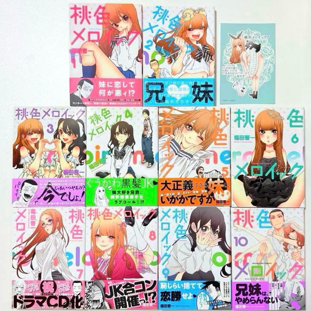 桃色メロイック 全巻セット 特典ポストカード付き 初版 帯付き 10巻