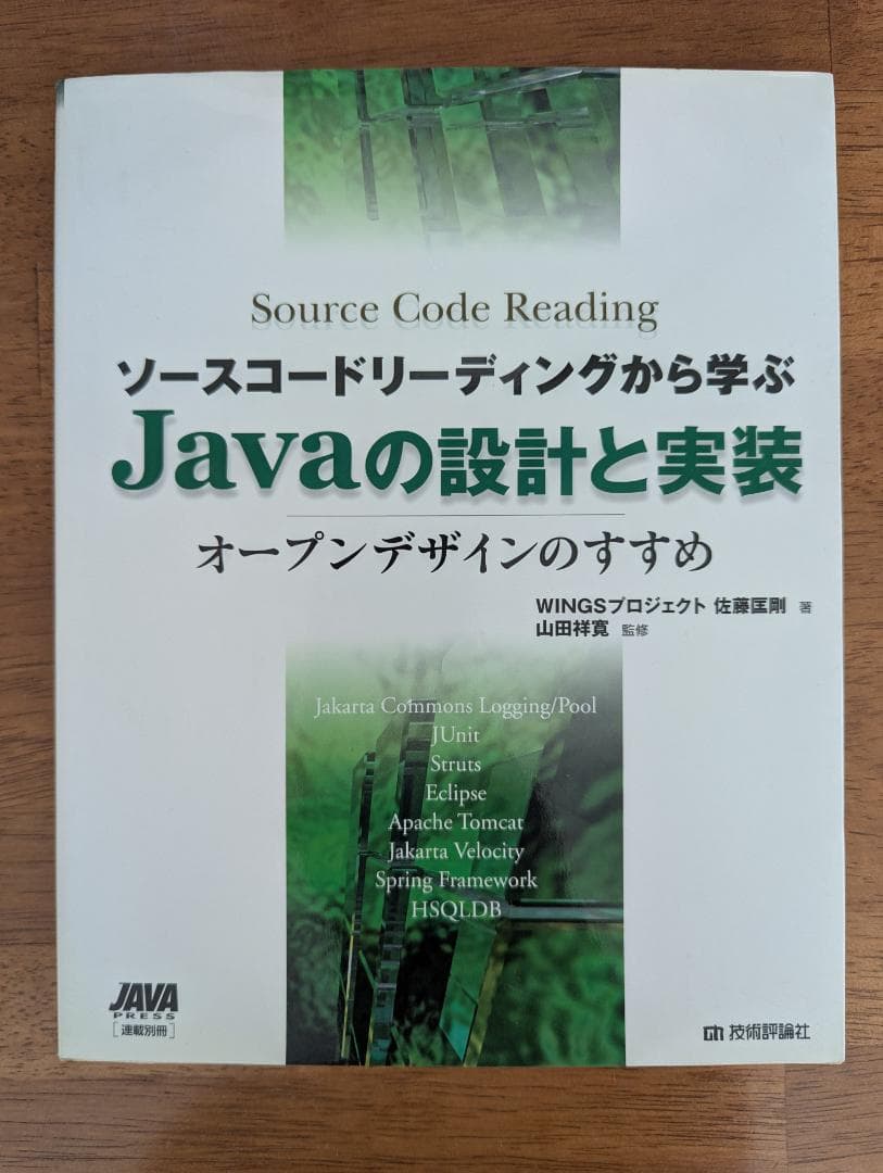 ソースコードリーディングから学ぶ Javaの設計と実装 ソースコードリーディングから学ぶ Javaの設計と実装 | WINGS