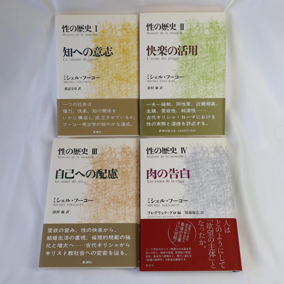 性の歴史１～４　フーコー 性の歴史 1 知への意志 | ミシェル・フーコー, 渡辺 守章, Michel