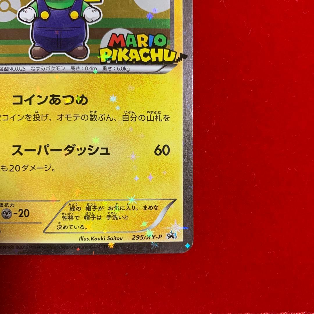高騰中】 ポケモン マリオピカチュウ ルイージピカチュウ プロモ 2016
