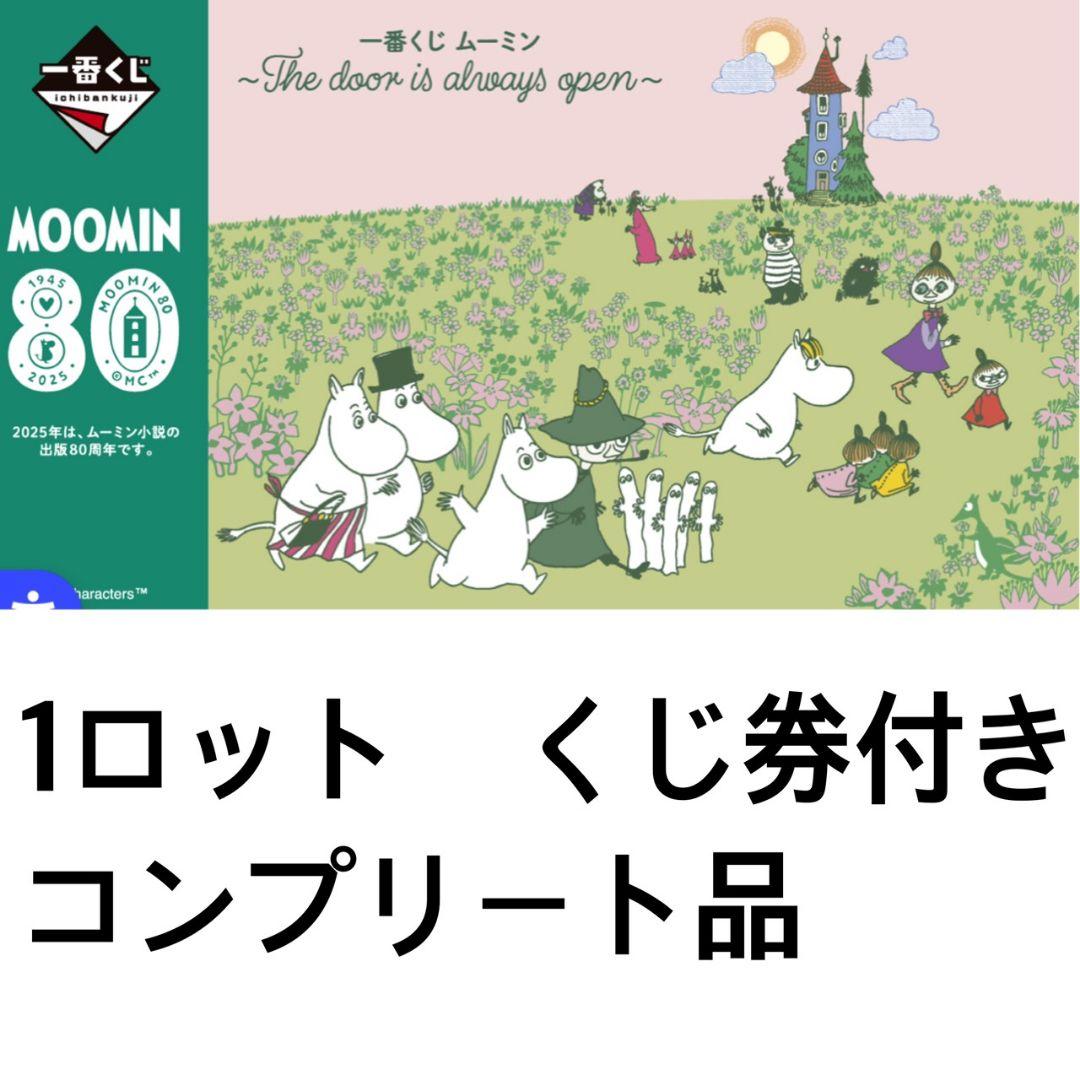1ロット 一番くじ ムーミン The door is always open - メルカリ