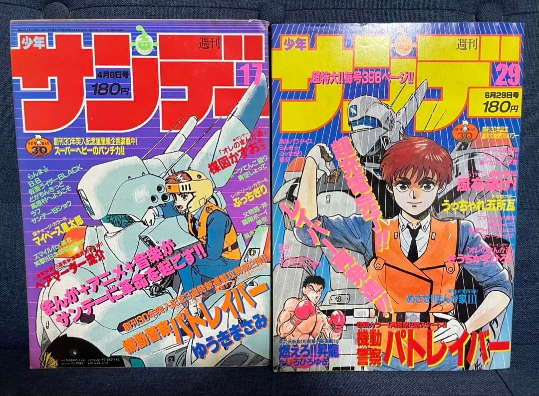 【美品❗️早い者勝ち❗️】週刊少年サンデー　機動警察パトレイバー 新連載号※2冊 機動警察パトレイバー 1 (少年サンデーコミックス) | ゆうき まさみ