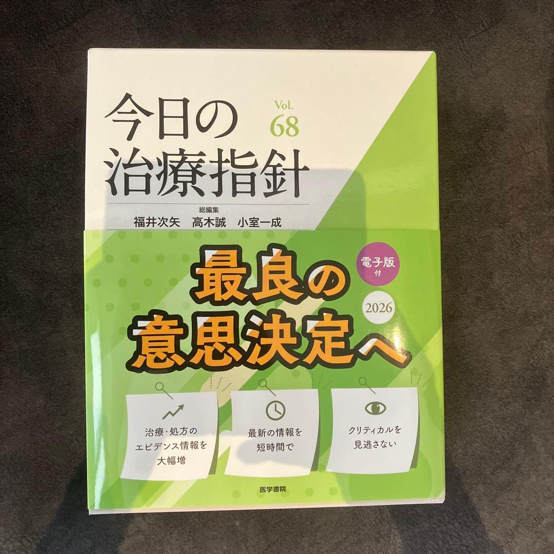 今日の治療指針 デスク版　2026年　電子版シリアル未使用 今日の治療指針 2026年版［デスク判］ | 書籍詳細 | 書籍 | 医学書院