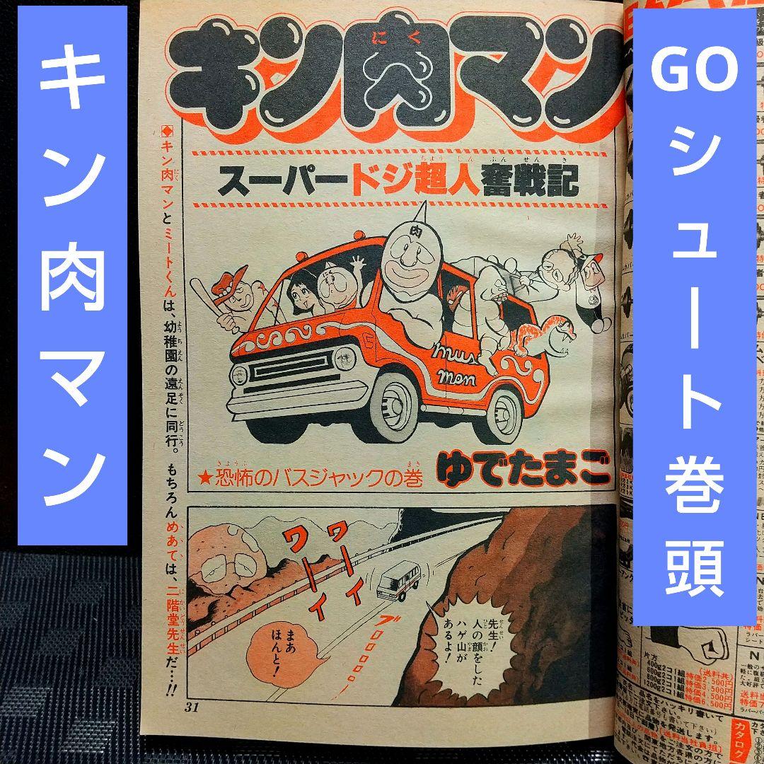 週刊少年ジャンプ 1979年30号※GOシュート 巻頭※キン肉マンオールカラー