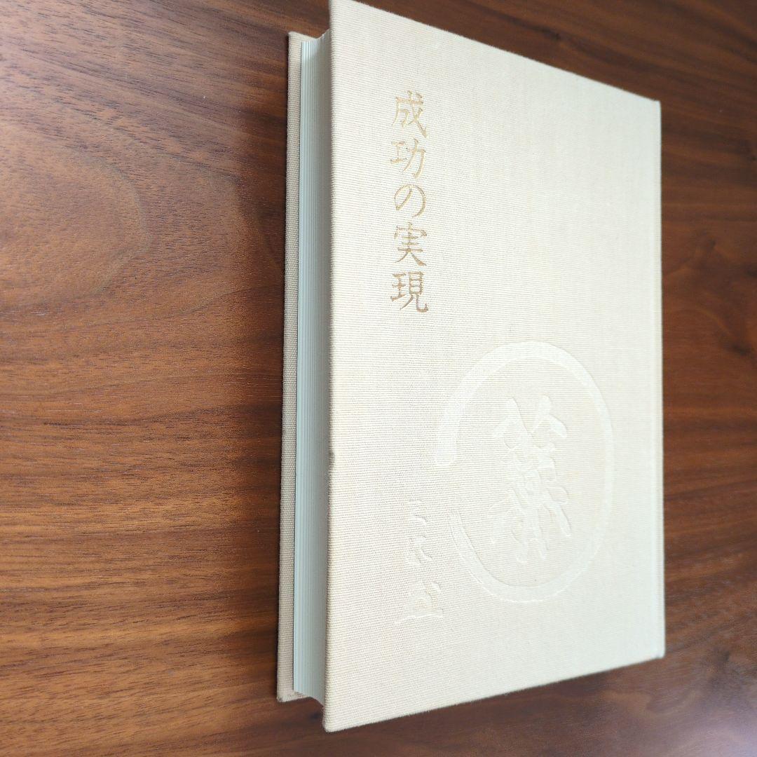 成功の実現 中村天風 - メルカリ