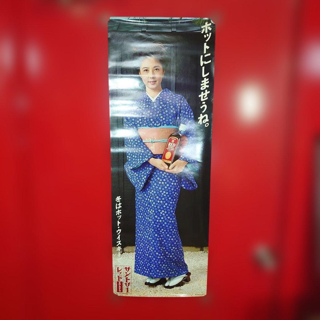 昭和レトロ サントリーレッドエクストラ 大原麗子さんポスター 当時物