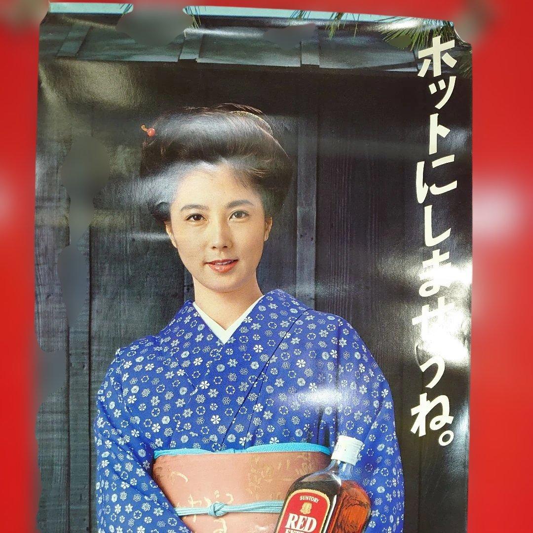 昭和レトロ サントリーレッドエクストラ 大原麗子さんポスター 当時物