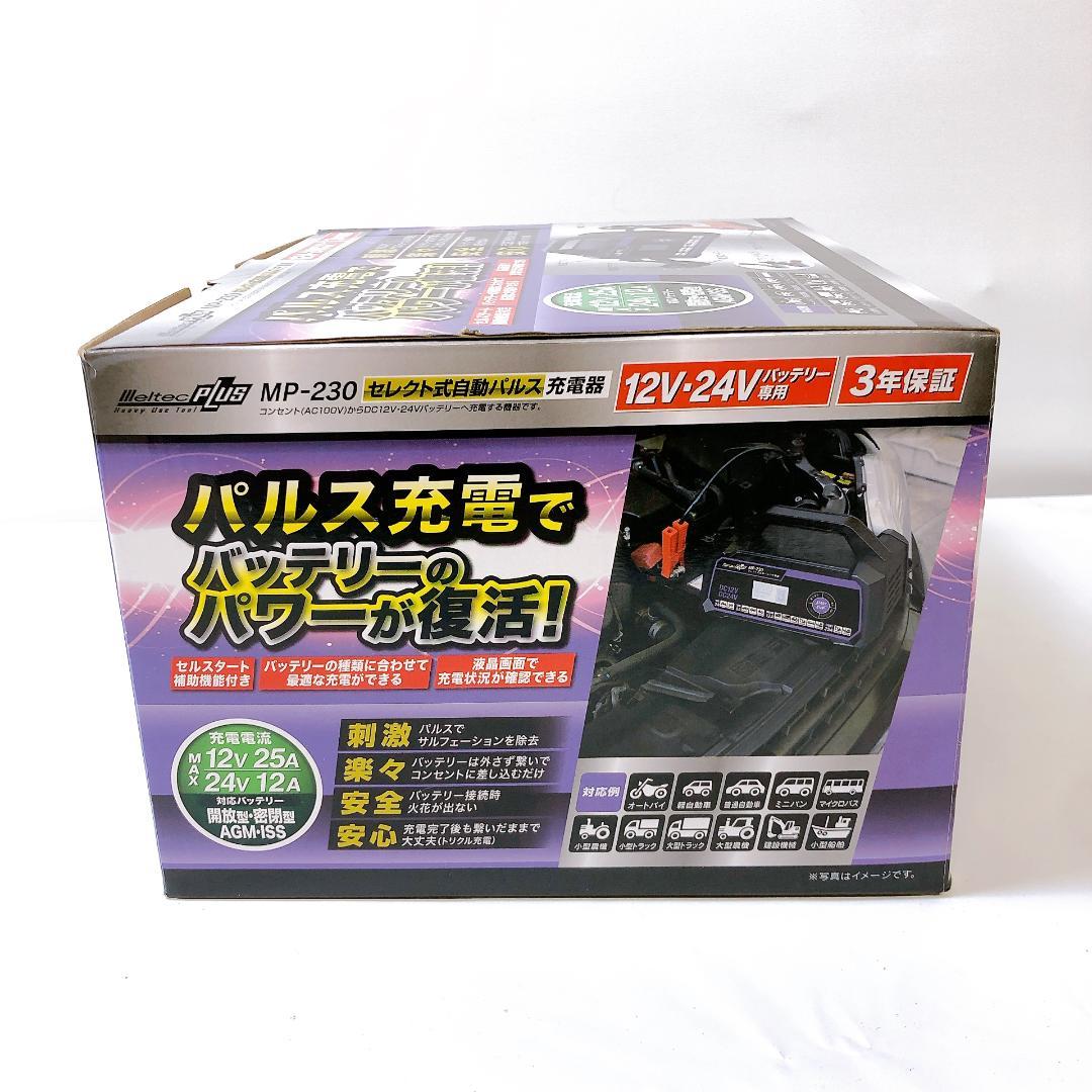 《未開封品》 大自工業 メルテック セレクト式自動パルス充電器 MP-230