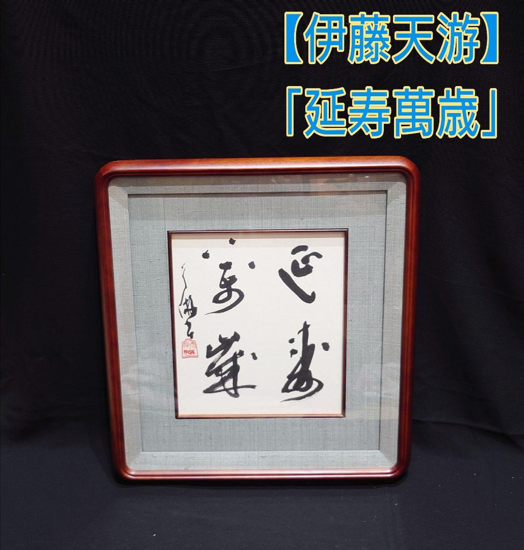 伊藤天游】 延寿萬歳 書道 色紙 肉筆 書 四字熟語 直筆 額入り 額縁