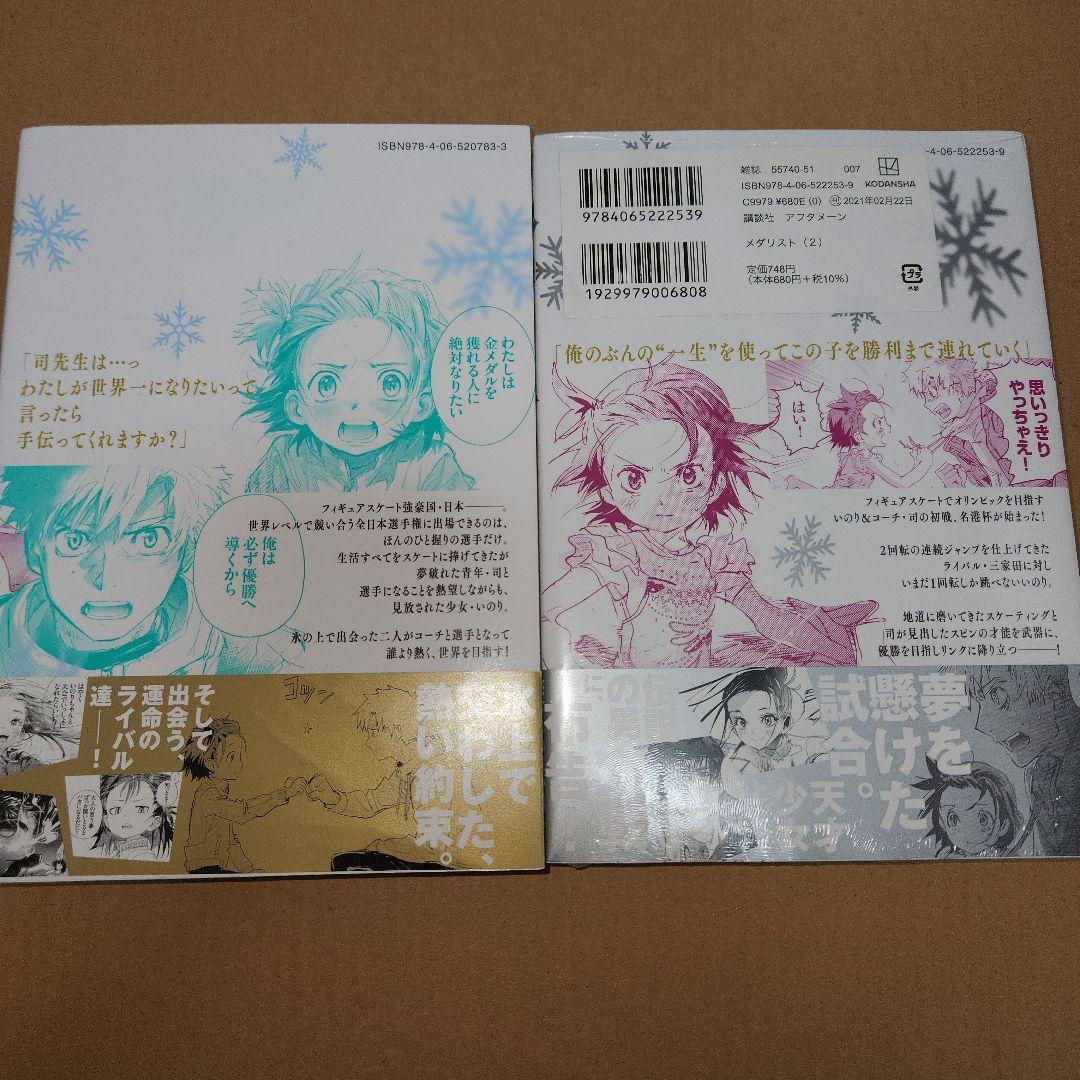 メダリスト1巻～2巻(1巻初版、キズ、折れあり)(2巻初版ではありません