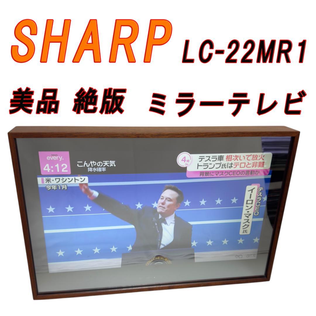 美品　絶版　SHARP シャープ ミラーテレビ LC-22MR1 22V型 美品 絶版 SHARP シャープ ミラーテレビ LC-22MR1 22V型 テレビ・動作