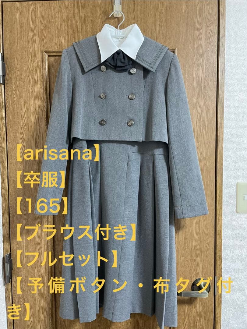 g*o様 【大幅値下げ！1/31まで】arisana 卒服 セットアップ 制服 g*o様 【大幅値下げ！1/31まで】arisana 卒服 セットアップ 制服