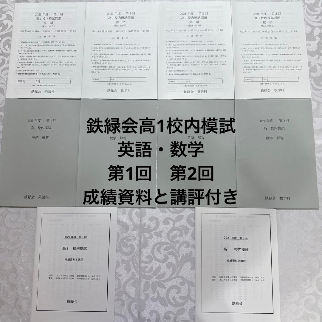 2021年度鉄緑会高1校内模試2回分　成績資料と講評付き　英語　数学 鉄緑会2023年度 中1第1回 校内模試 英語数学 問題解答付 - メルカリ