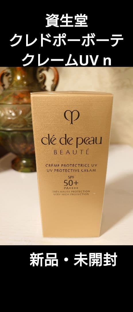 クレドポーボーテ クレームUV n/新品・未開封 - メルカリ