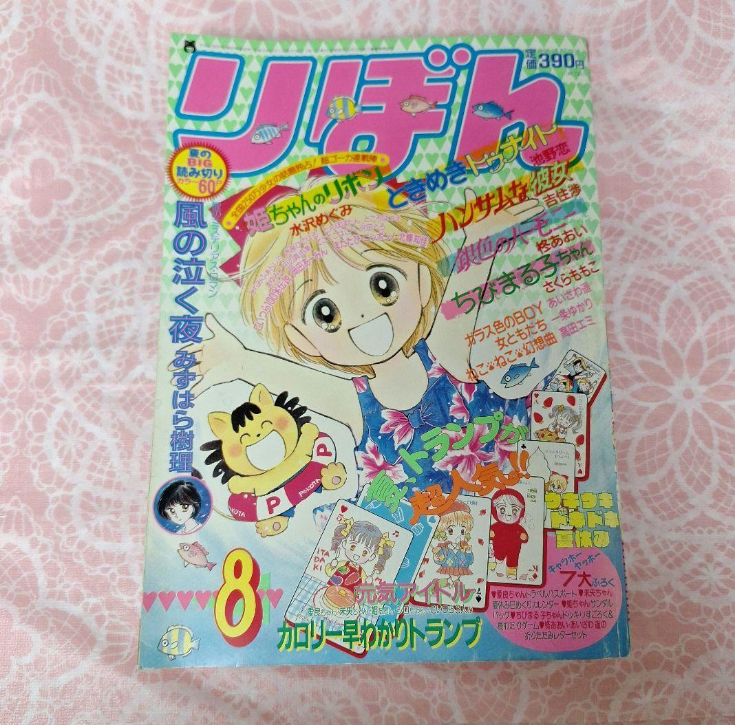 りぼん 1991年 8月号 雑誌 - メルカリ
