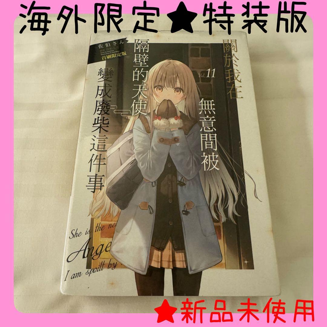 【海外限定】特装版　お隣の天使様にいつの間にか駄目人間にされていた件 11巻 Amazon.co.jp: お隣の天使様にいつの間にか駄目人間にされていた件11