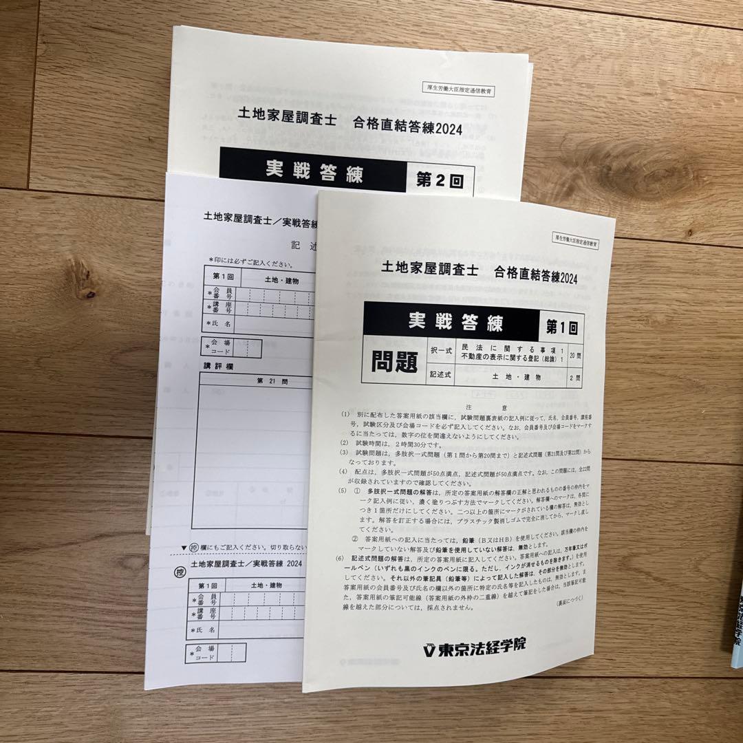 土地家屋調査士 合格直結答練 2024
