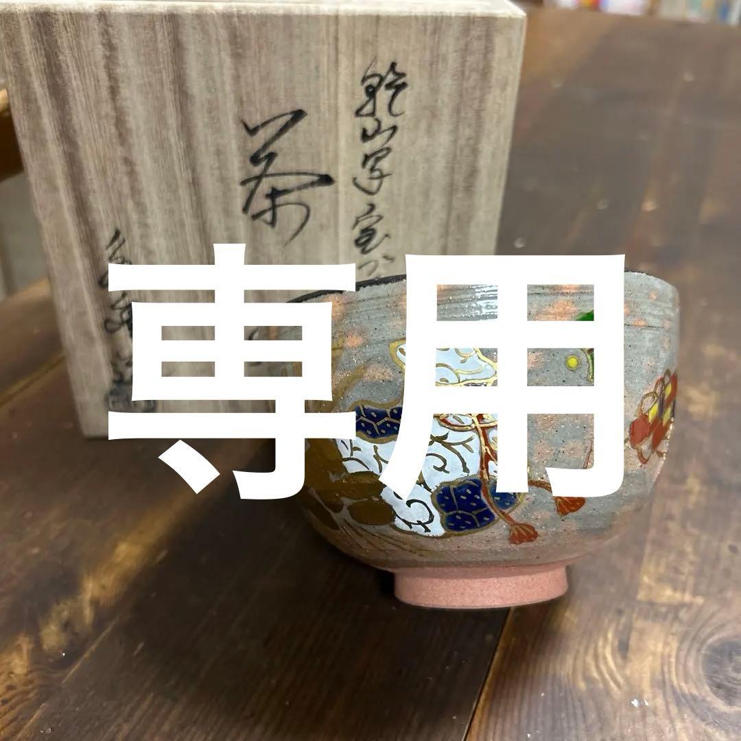 乾山写　宝づくし　茶碗　橋本永豊　茶道　抹茶椀　茶道具 乾山写 宝づくし 茶碗 橋本永豊 茶道 抹茶椀