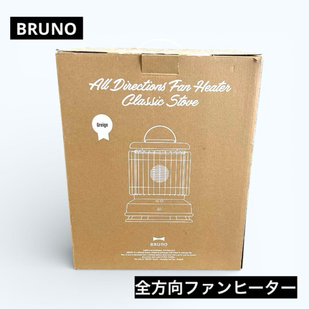 ★未使用★BRUNO 全方向型 セラミックファンヒーター BOE100グレージュ BRUNO 全方位型ファンヒーター Classic Stove(グレージュ) BOE100-GRG