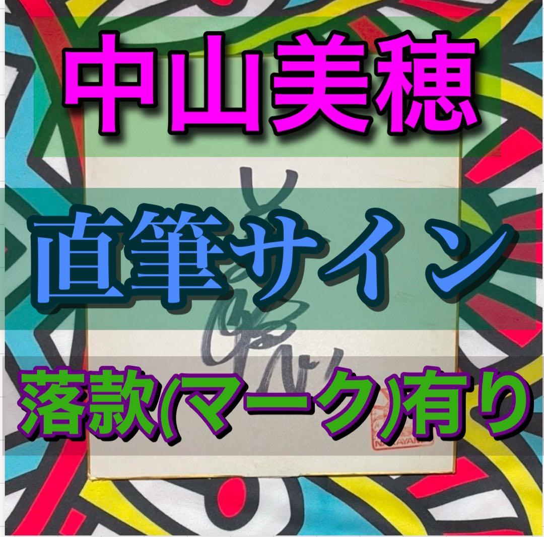 中山美穂 直筆サイン 色紙 落款(オフィシャルマーク)有り - メルカリ