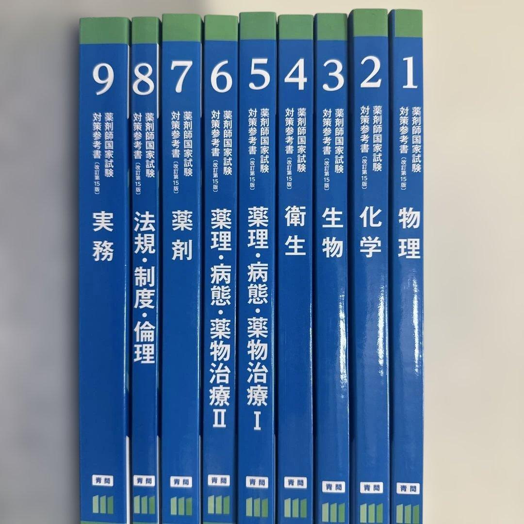薬剤師国家試験対策参考書(改訂第15版) 第111回対策 青問のみ - メルカリ