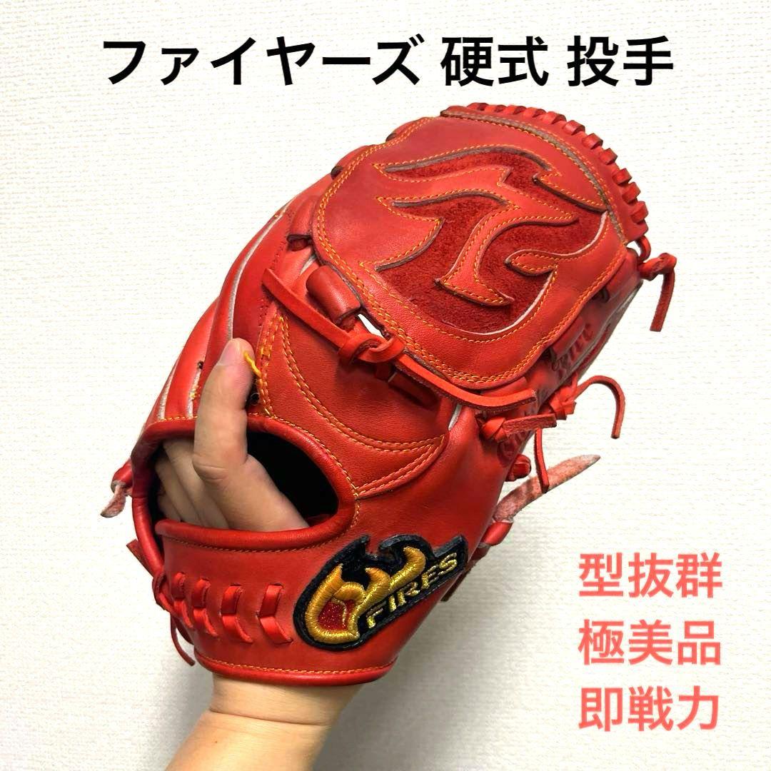 1002 ファイヤーズ 型抜群 極美品 硬式 投手用グローブ 野球 ファイヤーズ 硬式グローブ グラブ 硬式 グローブ ピッチャー用