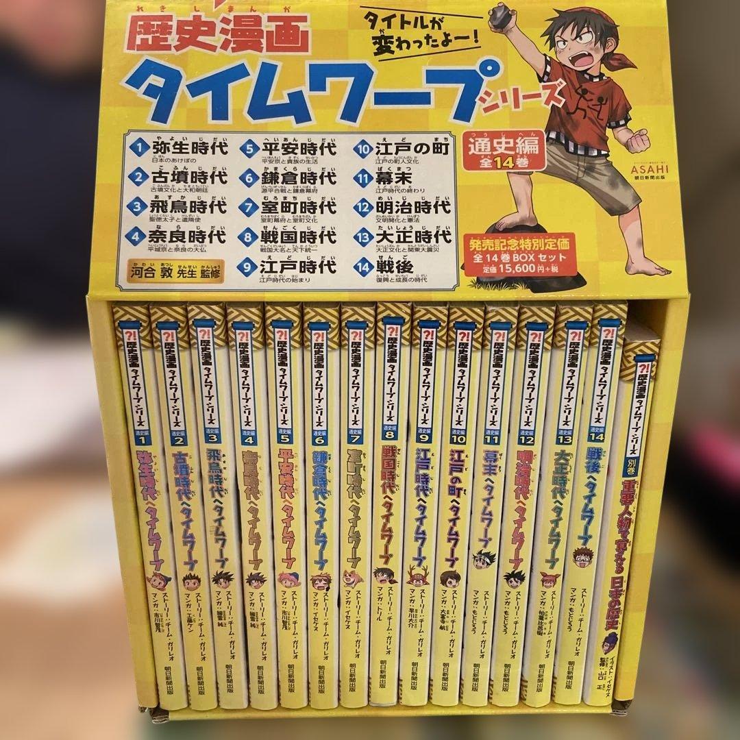歴史漫画タイムワープシリーズ 全14巻+ 別巻1冊BOXセット - メルカリ