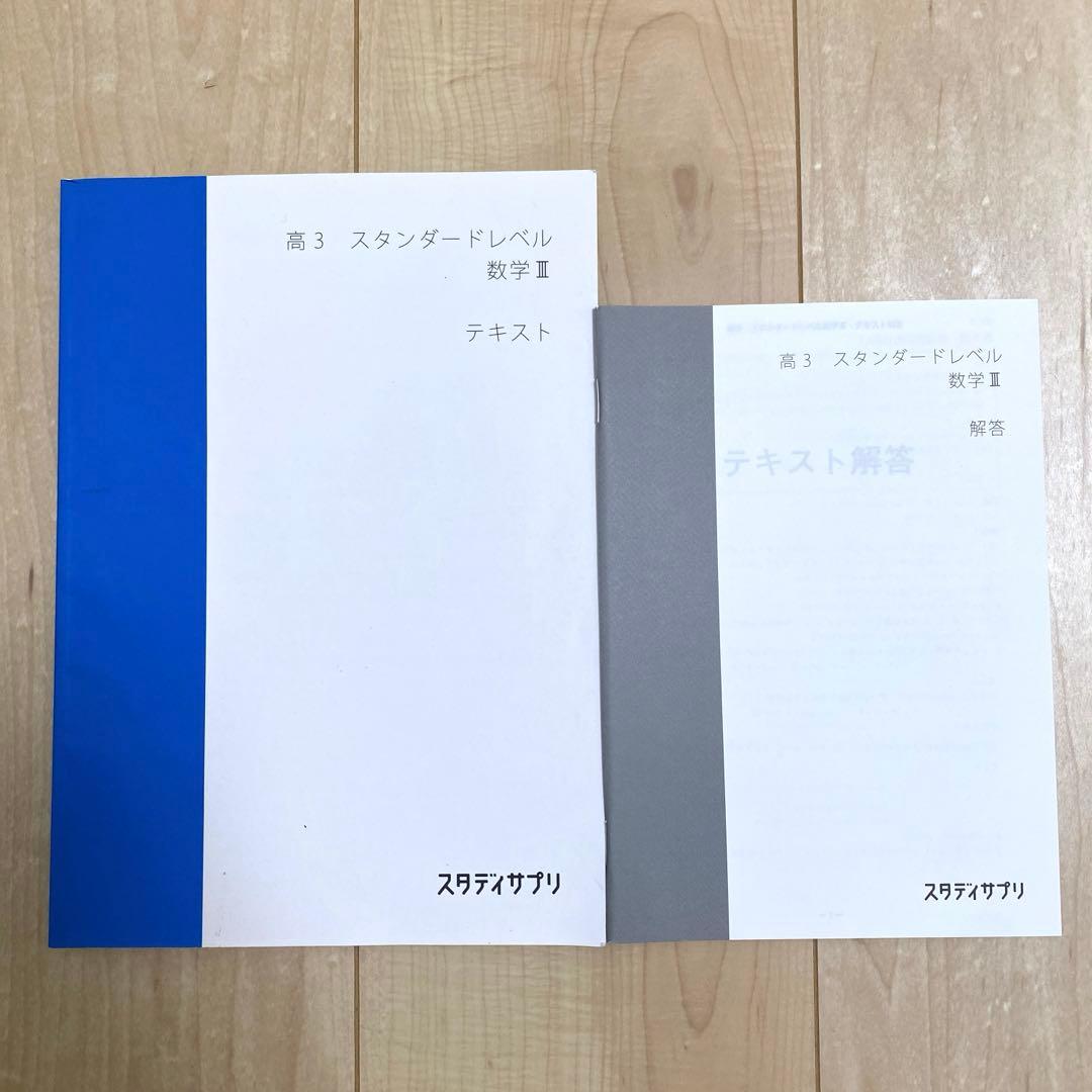 スタディサプリ テキスト 高3 スタンダードレベル 数学III - メルカリ