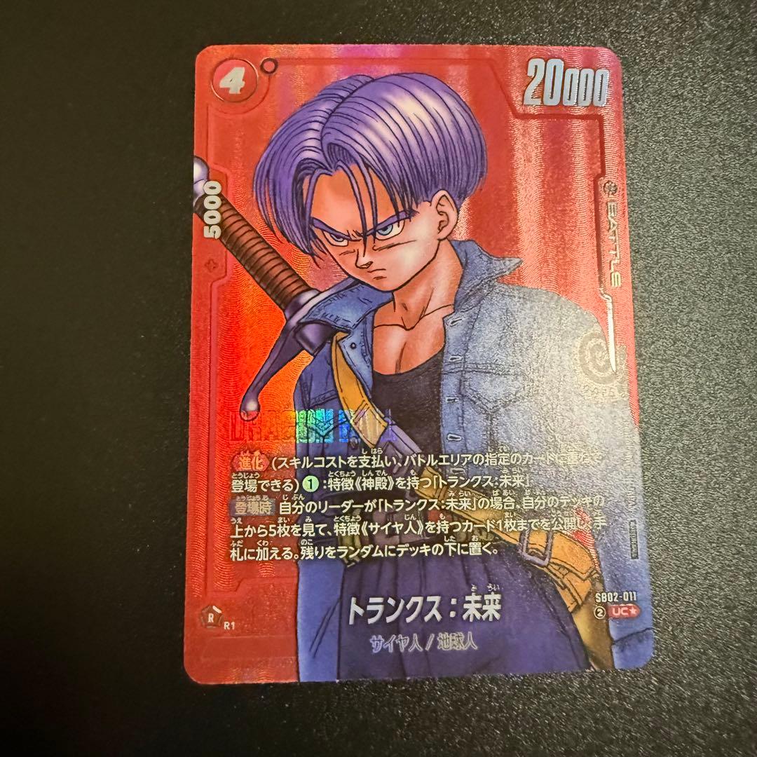 ドラゴンボールフュージョンワールド リミテッドパック トランクス