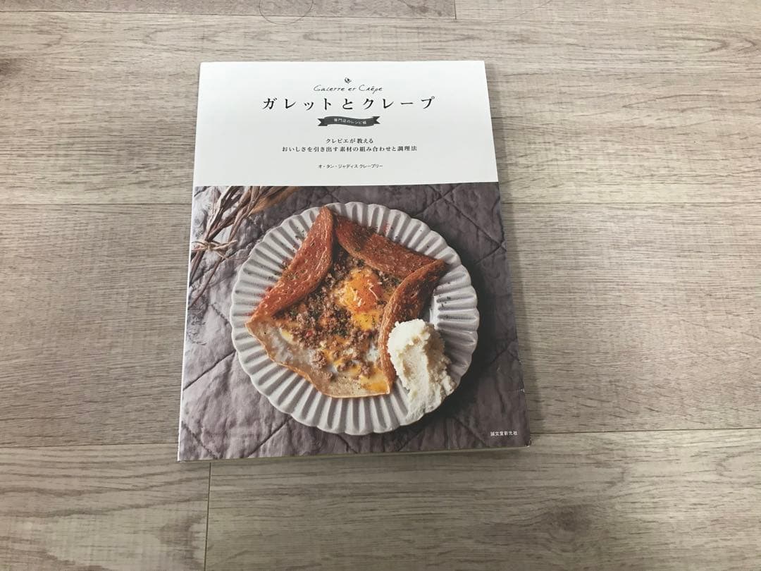 ガレットとクレープ = Galette et Crêpe : 専門店のレシピ帳 - メルカリ